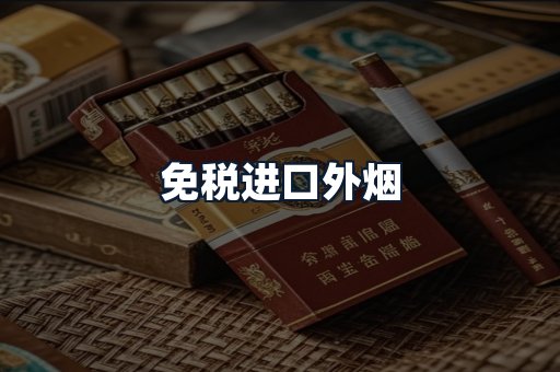免税进口外烟